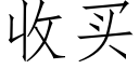 收买 (仿宋矢量字库)