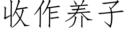 收作養子 (仿宋矢量字庫)