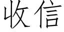 收信 (仿宋矢量字庫)