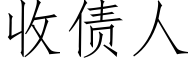 收債人 (仿宋矢量字庫)