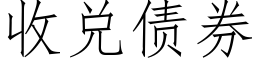 收兌債券 (仿宋矢量字庫)