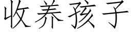 收養孩子 (仿宋矢量字庫)