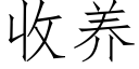 收養 (仿宋矢量字庫)