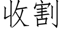 收割 (仿宋矢量字庫)