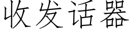 收發話器 (仿宋矢量字庫)