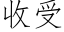 收受 (仿宋矢量字庫)