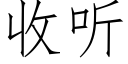 收听 (仿宋矢量字库)