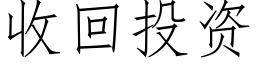 收回投資 (仿宋矢量字庫)