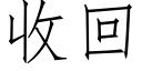 收回 (仿宋矢量字庫)