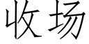 收场 (仿宋矢量字库)