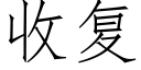 收複 (仿宋矢量字庫)