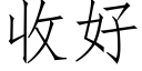 收好 (仿宋矢量字庫)