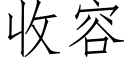 收容 (仿宋矢量字庫)