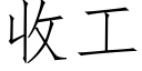 收工 (仿宋矢量字庫)