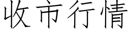 收市行情 (仿宋矢量字库)