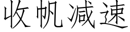 收帆減速 (仿宋矢量字庫)