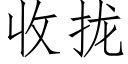 收攏 (仿宋矢量字庫)