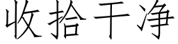 收拾幹淨 (仿宋矢量字庫)