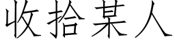 收拾某人 (仿宋矢量字庫)