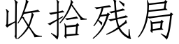 收拾残局 (仿宋矢量字库)