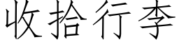 收拾行李 (仿宋矢量字庫)