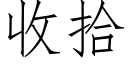 收拾 (仿宋矢量字庫)