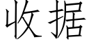 收據 (仿宋矢量字庫)