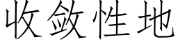 收斂性地 (仿宋矢量字庫)