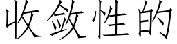 收斂性的 (仿宋矢量字庫)