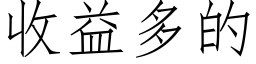 收益多的 (仿宋矢量字庫)