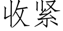 收緊 (仿宋矢量字庫)