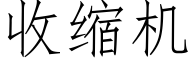 收缩机 (仿宋矢量字库)