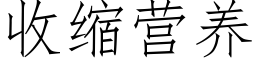 收縮營養 (仿宋矢量字庫)