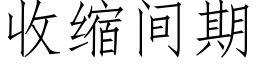 收缩间期 (仿宋矢量字库)