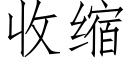 收縮 (仿宋矢量字庫)