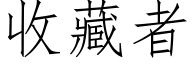 收藏者 (仿宋矢量字庫)