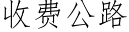 收費公路 (仿宋矢量字庫)