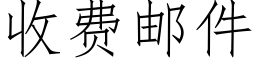 收費郵件 (仿宋矢量字庫)