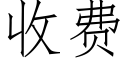 收费 (仿宋矢量字库)