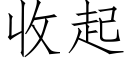 收起 (仿宋矢量字库)
