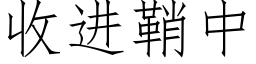 收进鞘中 (仿宋矢量字库)