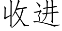 收進 (仿宋矢量字庫)