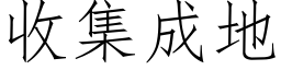 收集成地 (仿宋矢量字库)