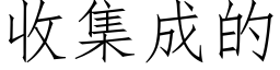 收集成的 (仿宋矢量字庫)