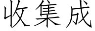 收集成 (仿宋矢量字庫)