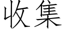 收集 (仿宋矢量字庫)