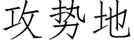 攻勢地 (仿宋矢量字庫)