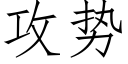 攻勢 (仿宋矢量字庫)