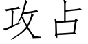 攻占 (仿宋矢量字库)