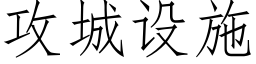 攻城设施 (仿宋矢量字库)